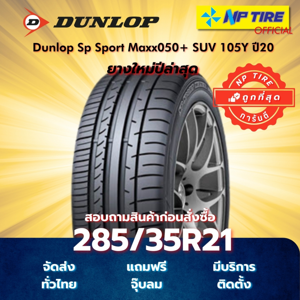 ยาง 285/35R21 Dunlop Sp Sport Maxx050+ SUV 105Y ปี2020/2022