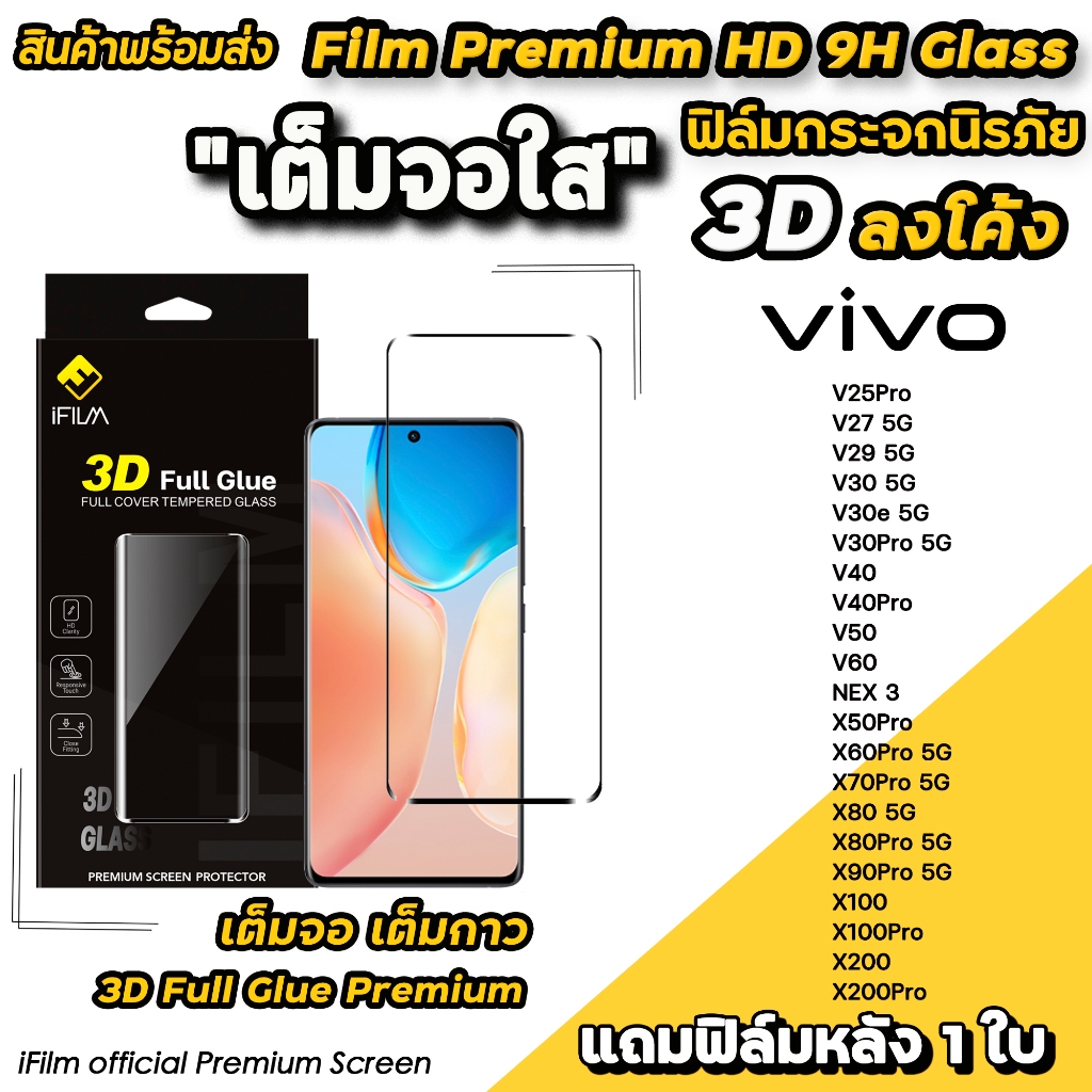 🔥 iFilm ฟิล์มกระจก เต็มจอใส 3D ลงโค้ง เต็มกาว For VIVO V60 V50 V40 Pro V30 e X200 X100Pro X90Pro X80Pro ฟิล์มกันรอย VIVO