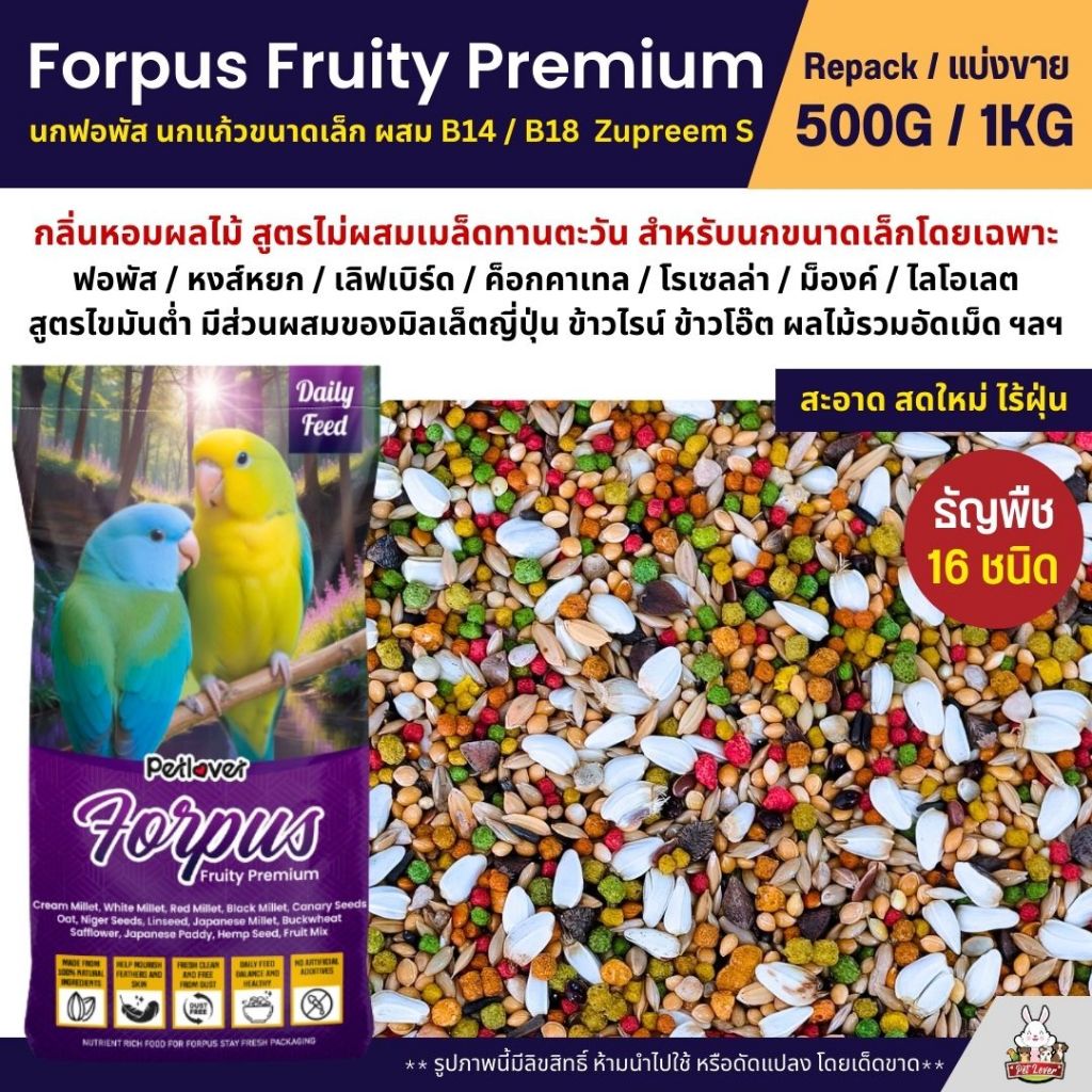 Petlover Forpus Premium อาหารนกแก้ว ฟอพัส เลิฟเบิร์ด นกแก้วขนาดเล็ก + B14 / B18 (แบ่งขาย 500G / 1KG)