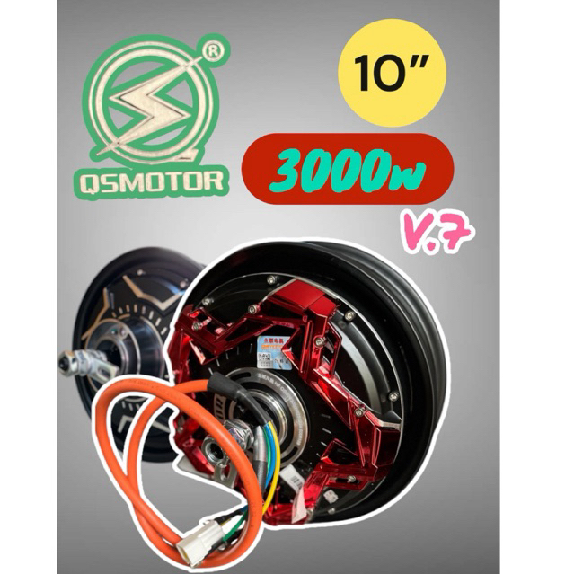 ฮับมอเตอร์ มอเตอร์ไซค์ไฟฟ้า ล้อ10“ Qs 3000w V.7