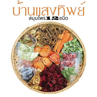 ชาสมุนไพรต้ม12ชนิด#สมุนไพร200กรัม