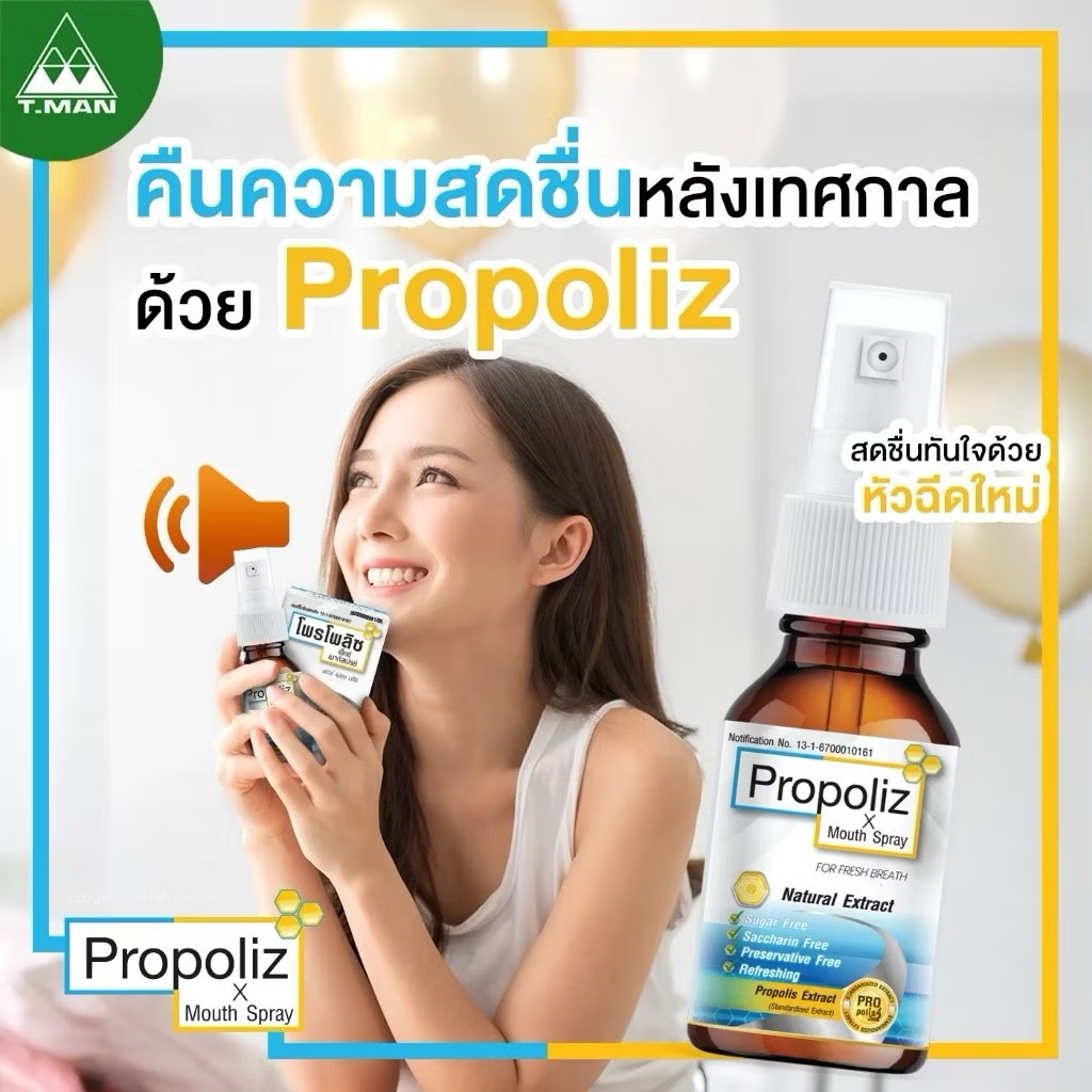 Propoliz Lozenge Plus (โพรโพลิซ พลัส ชนิดเม็ดอม) และ สูตรผสม วิตามินซี / Propoliiz Spray - รูปที่ 3