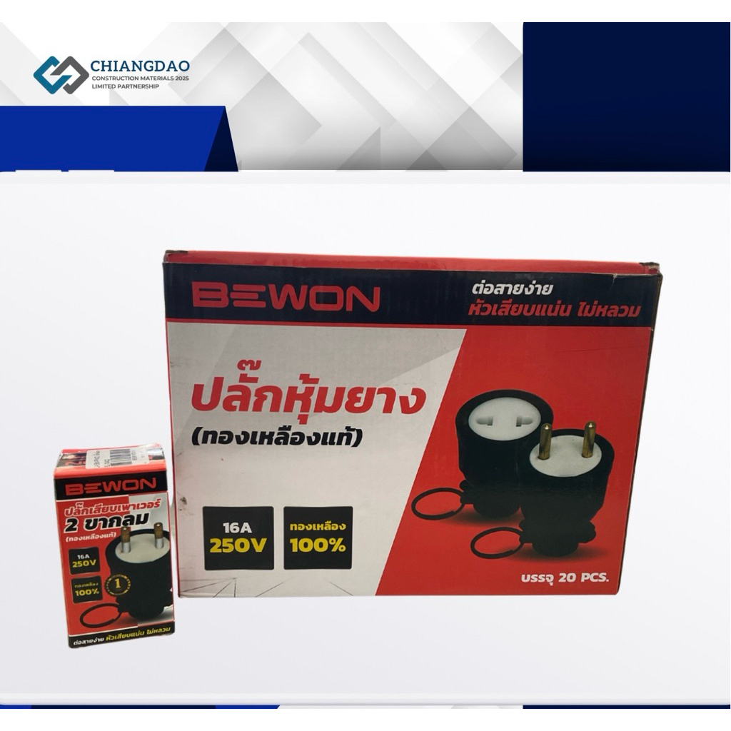 ปลั๊กยางตัวผู้ 2 ขา (BEWON)