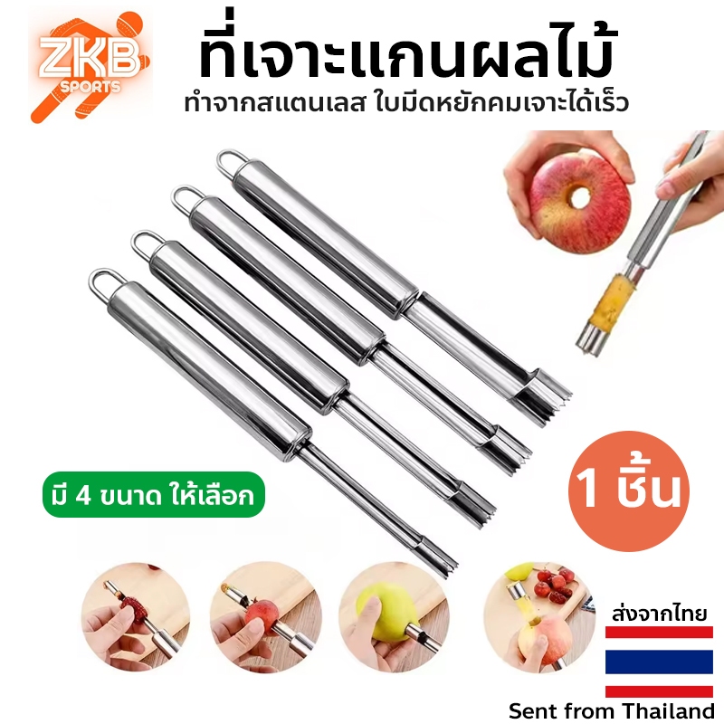 ที่เจาะแกนผลไม้ มี4 ขนาดให้เลือก ทำจากสแตนเลสคุณภาพสูง ใบมีดหยักคมเจาะได้เร็ว 1 ชิ้น