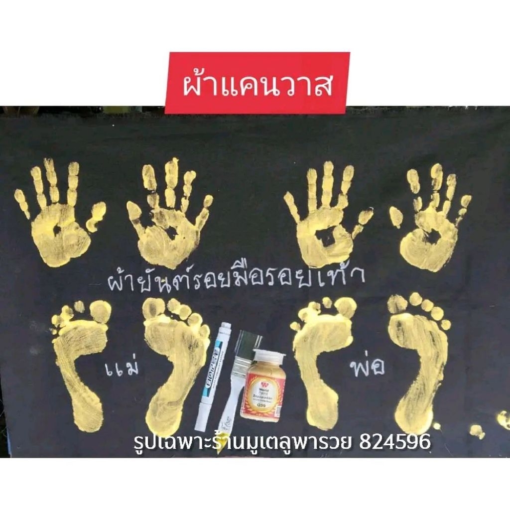 ชุดพิมพ์รอยมือรอยเท้าพ่อแม่ผ้าแคนวาส อุปกรณ์ประทับรอยมือรอยเท้าพ่อแม่ ผ้ายันต์รอยมือรอยเท้าพ่อแม่ ขนาด 52 * 76 ซม.