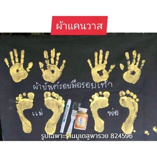 ชุดพิมพ์รอยมือรอยเท้าพ่อแม่ผ้าแคนวาส อุปกรณ์ประทับรอยมือรอยเ…