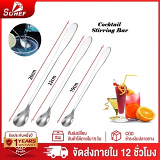 ช้อนชงด้ามยาว ทำจากสแตนเลส 19/22/26 cm