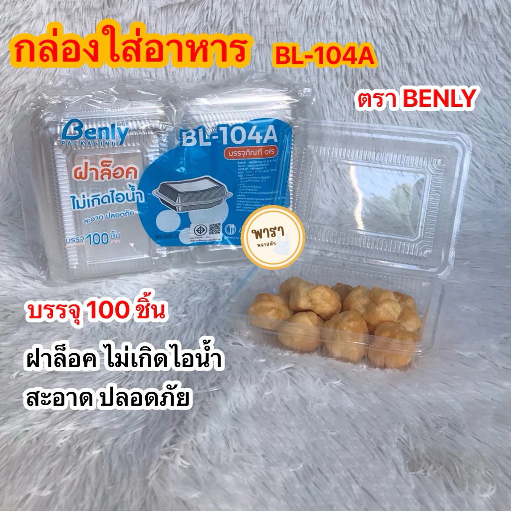 กล่องใส่อาหาร กล่องใส กล่องล็อค BL-104A บรรจุ 100 ชิ้น