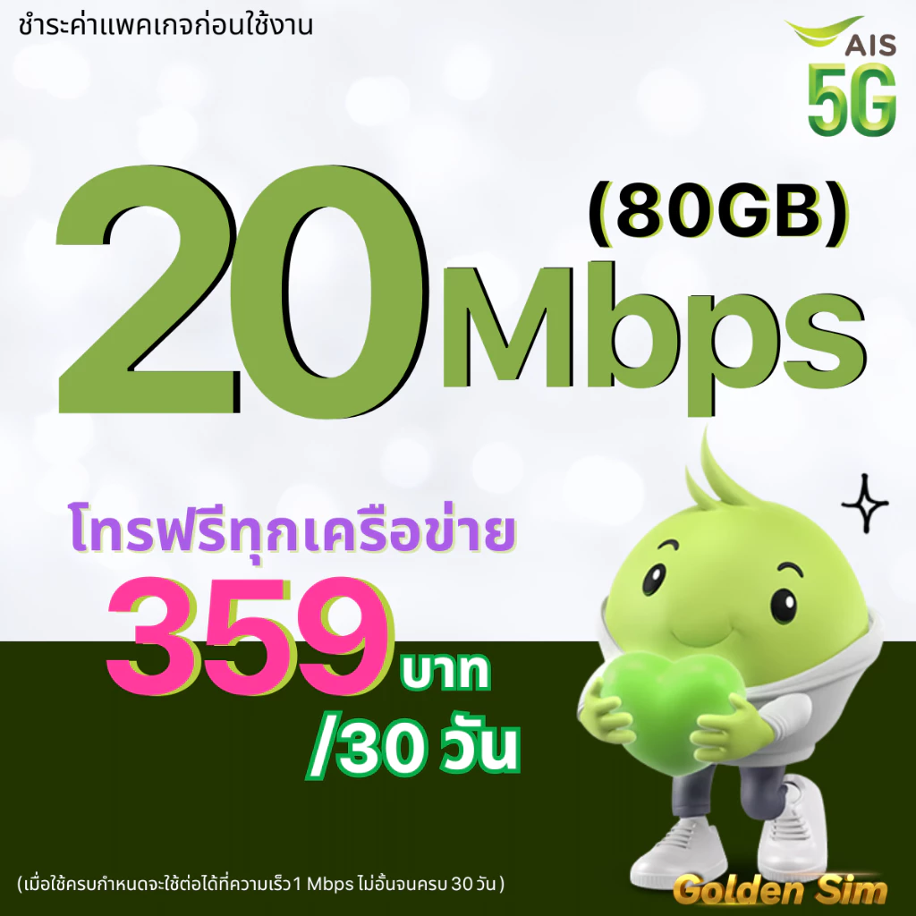 ซิมเอไอเอส เน็ต 20Mbps 80GB โทรฟรีทุกเครือข่าย