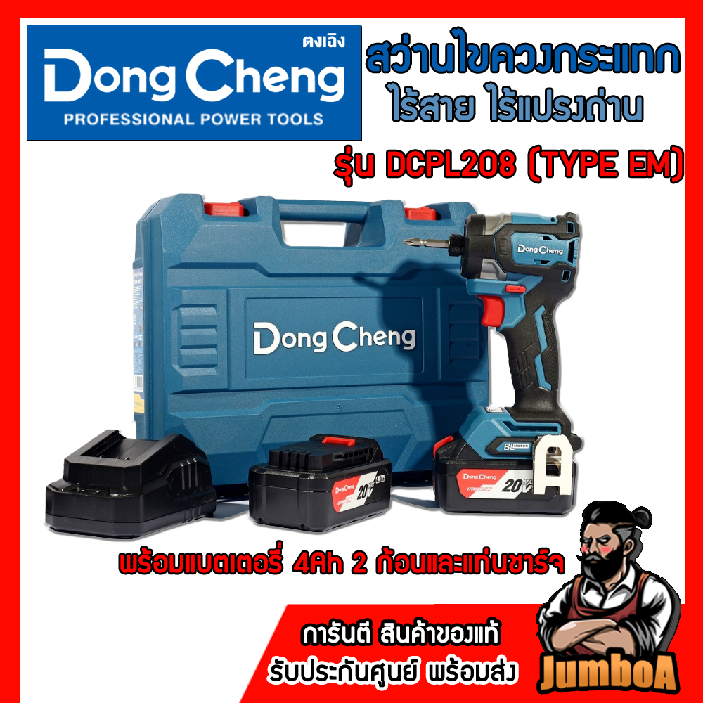 DONG CHENG สว่านไขควงกระแทก 20 โวลต์ รุ่น DCPL208 (BL-Motor) ของแท้ รับประกันศูนย์ 1ปี