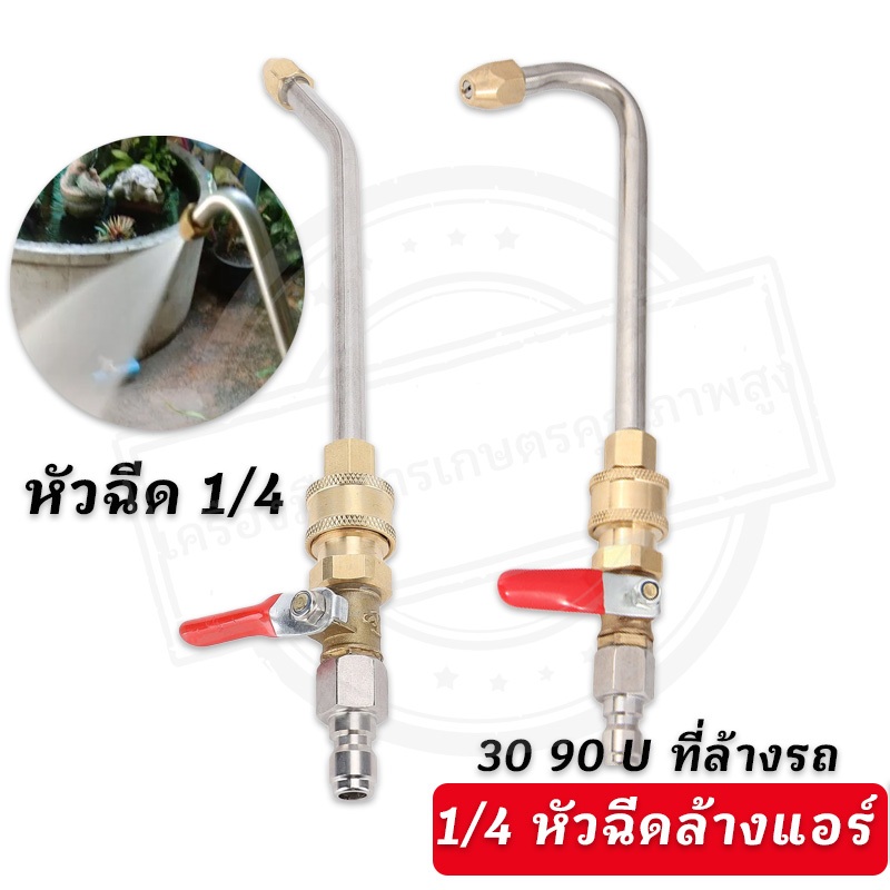 หัวฉีด 1/4 หัวฉีดล้างแอร์ หัวฉีดล้างแอร์ ล้างแอร์ หัวฉีดน้ำ หัวฉีดน้ำเเรงดันสูง หัวฉีดน้ำทองเหลือง หัวฉีดล้างรถ ต่อปั๊มฉ
