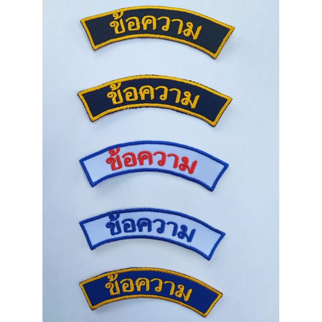 อาร์มป้ายโค้งขนาด 10x2 ซม.สามารถส่งข้อความทางแชท