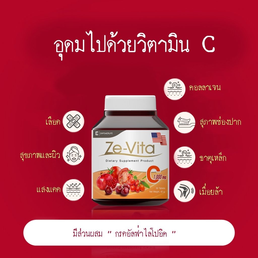 วิตามินซีZe-vita ขวดละ 30 เม็ด เสริมภูมิคุ้มกัน