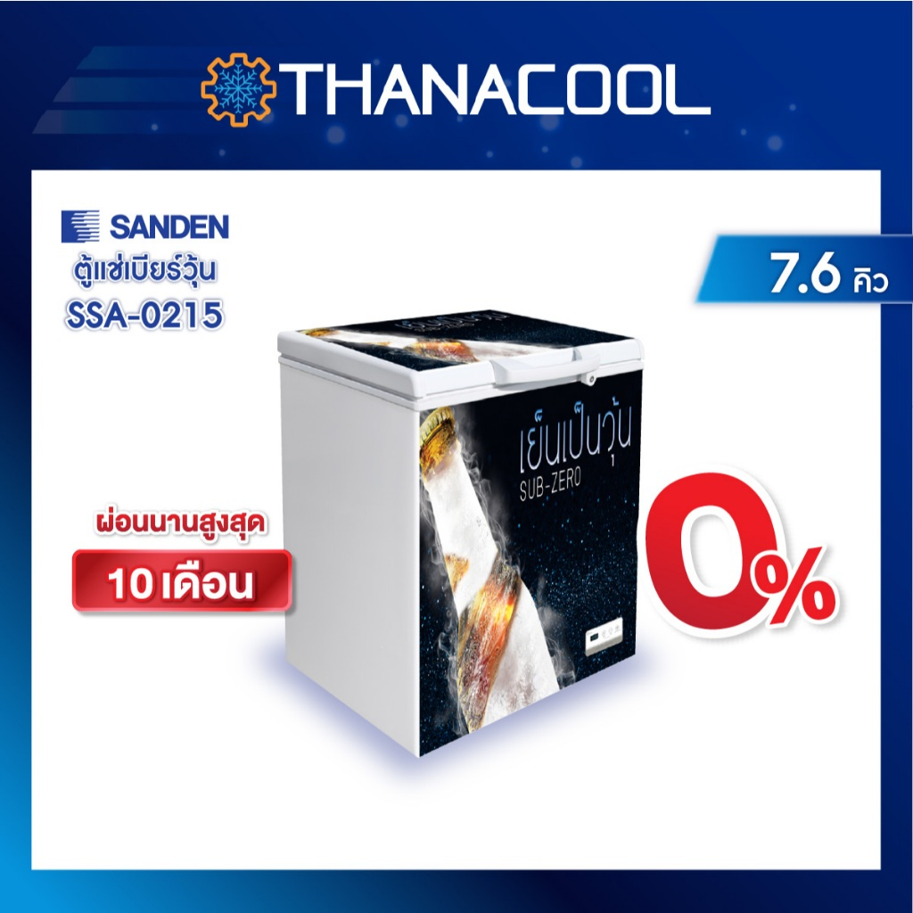ตู้แช่เบียร์วุ้น SANDEN รุ่น SSA-0215 ขนาด 7.6 คิว จุได้ 95 ขวด