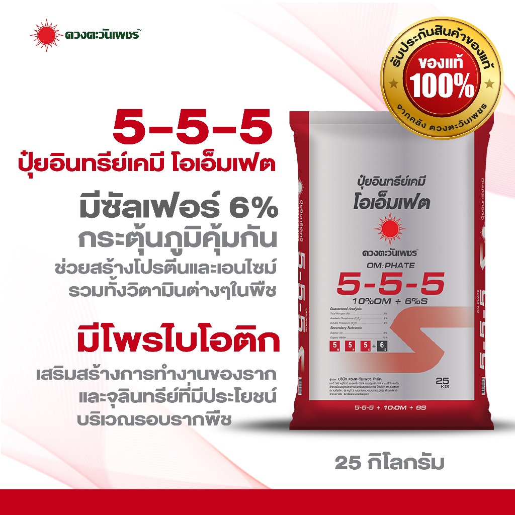 ปุ๋ยอินทรีย์เคมี สูตร 5-5-5 โอเอ็มเฟต  ขนาด 25 กก มีซัลเฟต 6% ผสมโพรไบโอติกช่วยเรื่องระบบรากและดิน