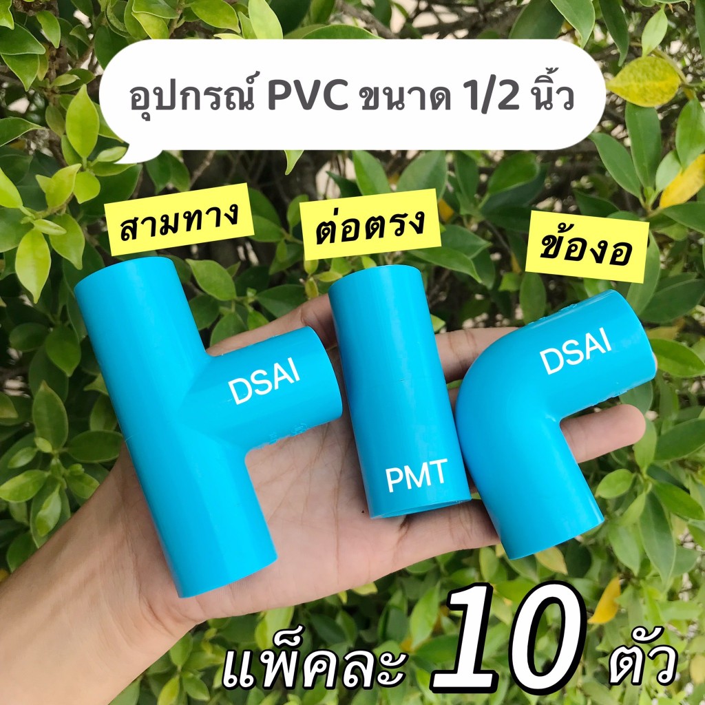 (แพ็ค 10 ตัว)ข้อต่อพีวีซี ต่อตรง สามทาง ข้องอ PVC  อุปกรณ์มีมอก. ขนาด 1/2 นิ้ว