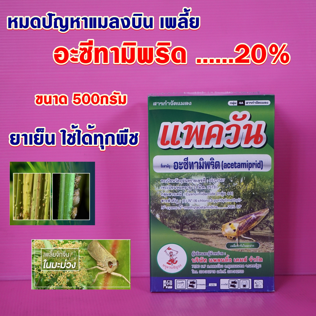 แพควัน (อะซีทามิพริด) ขนาด500กรัม หมดปัญหาเรื่องเพลี้ยและตัวบิน เก่งแมลงหวี่ขาว เพลี้ยจั๊กจั่น เพลี้ยแป้ง หนอนเจาะดอก