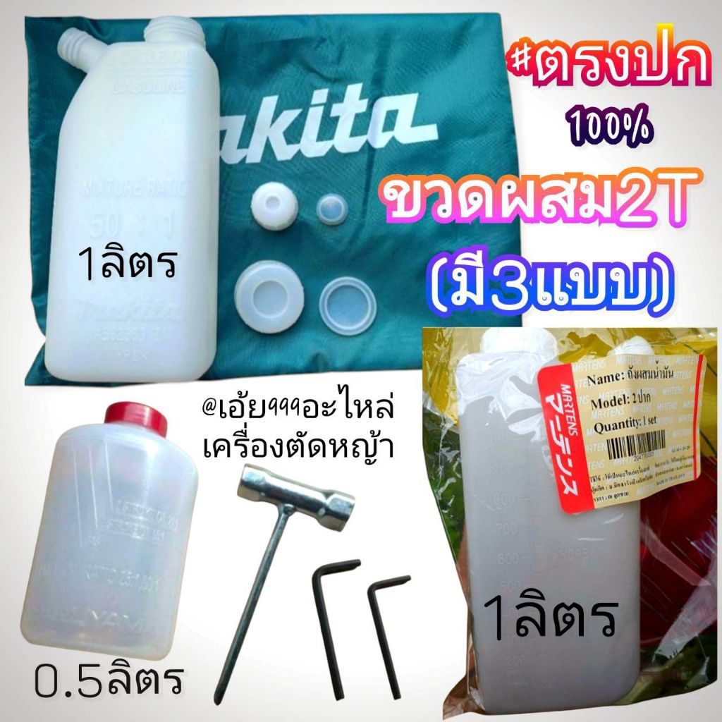 ขวดผสม2T Makita,Maruyama,Martens (ตวงน้ำมัน) สำหรับเครื่องตัดหญ้า 2 จังหวะ/เครื่องยนต์เกษตร ทุกรุ่น (ราคาต่อ1ชุด)