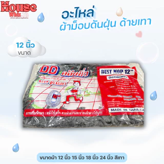 อะไหล่ผ้าม็อบดันฝุ่นตราดีดีคลีนนิ่ง (ด้ายสีเทา) ขนาด 12,15,18,24 นิ้ว