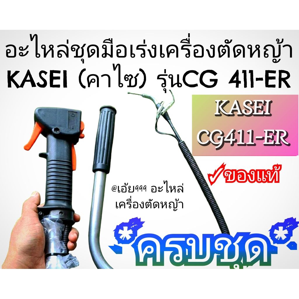 อะไหล่ชุดมือเร่งเครื่องตัดหญ้าKASEI (คาไซ) รุ่นCG 411-ER #ตรงปก #งานคุณภาพ #ทนทาน #ของแท้ 100%