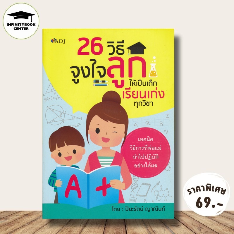 หนังสือ ราคา 145 บาท 26 วิธีจูงใจลูกให้เป็นเด็กเรียนเก่งทุกวิชา : ครอบครัว คู่มือการเลี้ยงลูก จิตวิทยาเด็ก การจูงใจ
