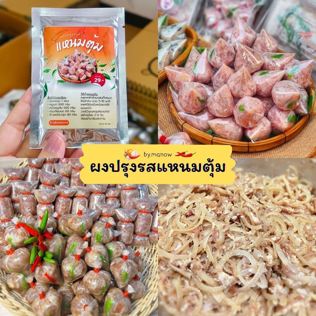 ผงทำแหนมตุ้มจิ๋ว ผงปรุงรสแหนมตุ้ม แหนมตุ้มจิ๋ว