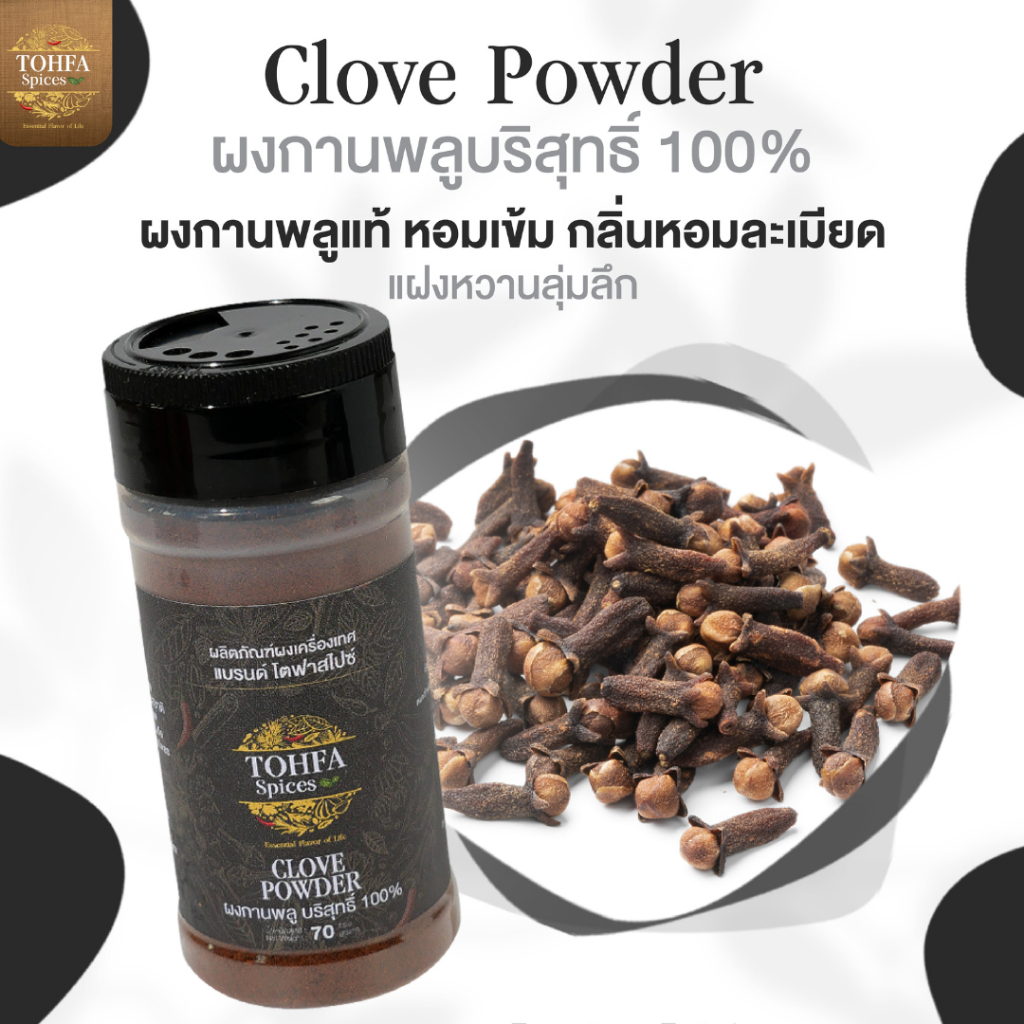 ผงกานพลูบริสุทธิ์ 100% (Clove Powder) โตฟา สไปซ์