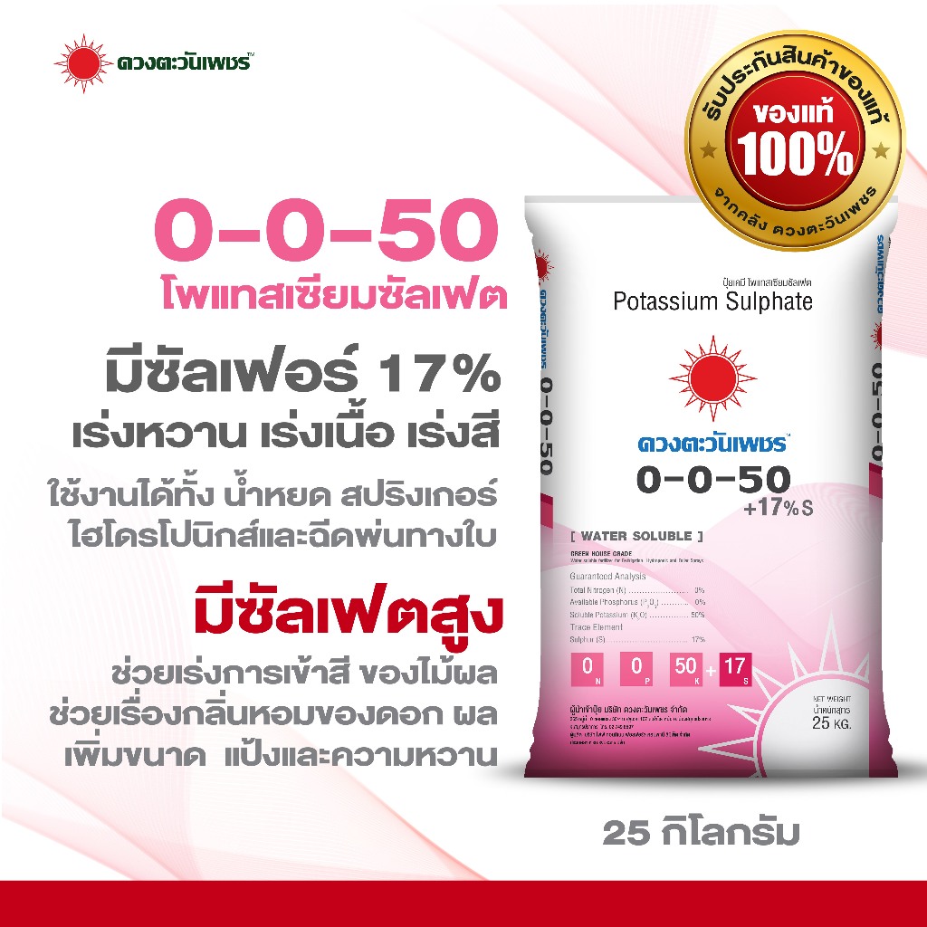ปุ๋ยเกล็ด 0-0-50 + 17S ขนาด 25 กิโลกรัม โพแทสเซียมซัลเฟต บำรุงผล เร่งหวาน เร่งกลิ่น สี ละลายน้ำ100%