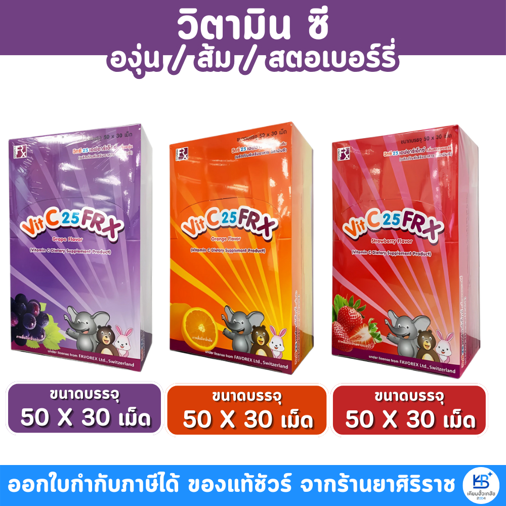 [ยกกล่อง] FRX ไฮซี เอฟอาร์เอ็กซ์ วิตามินซี สำหรับเด็ก ชนิดอม