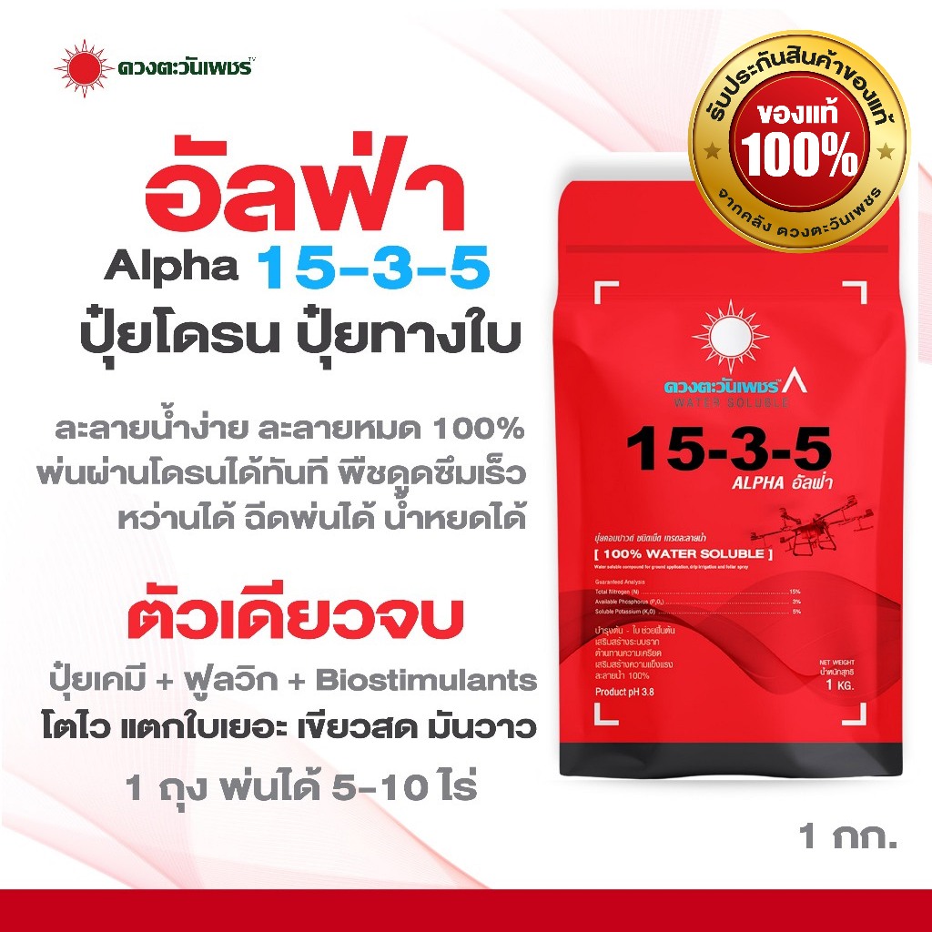 ปุ๋ยอัลฟ่า(Alpha)15-3-5 พ่นทางใบ และ โดรนการเกษตร   ขนาด 1 กิโลกรัม