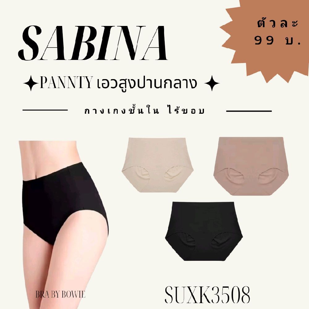 SABINA (SUXK3508 /NUZ24038 /NUZ25022)) กางเกงในไร้ขอบ  ใส่สบาย ขอบเนียนเรียบ