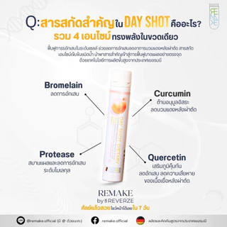 [ส่งด่วน] Remake Day Shot ต้านการอักเสบ ช่วยฟื้นฟูร่างกาย 14 Shot