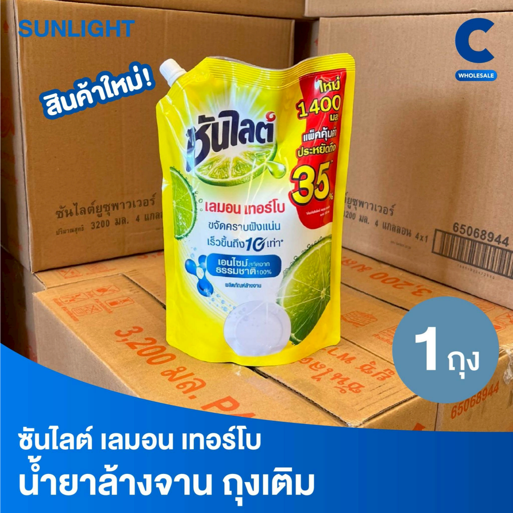 ซันไลต์ น้ำยาล้างจาน ถุงเติม เลมอน เทอร์โบ 1400 มล. (1 ถุง)