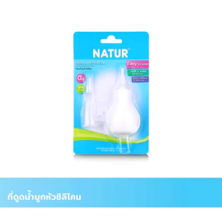 NATUR เนเจอร์ ที่ดูดน้ำมูก ที่ดูดน้ำมูกหัวซิลิโคน ที่ดูดน้ำมูกสำหรับเด็กทารก