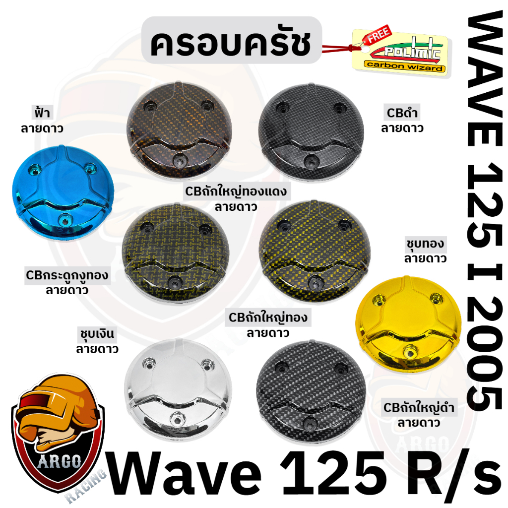 ฝาครอบครัช ลายดาว WAVE 125 R, 125 S, 125 i 2005 (ไฟเลี้ยวบังลม) แถมสติ๊กเกอร์ Polimic 1 ชิ้น