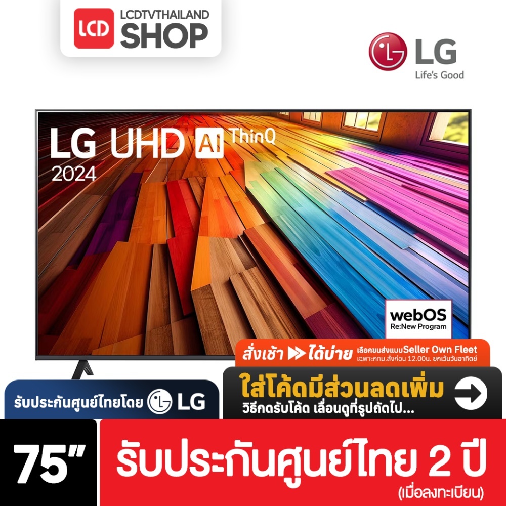 LG 75UT8050PSB ขนาด 75 นิ้ว 4K Smart TV 2024 75UT8050 UT8050 รับประกันศูนย์ไทย
