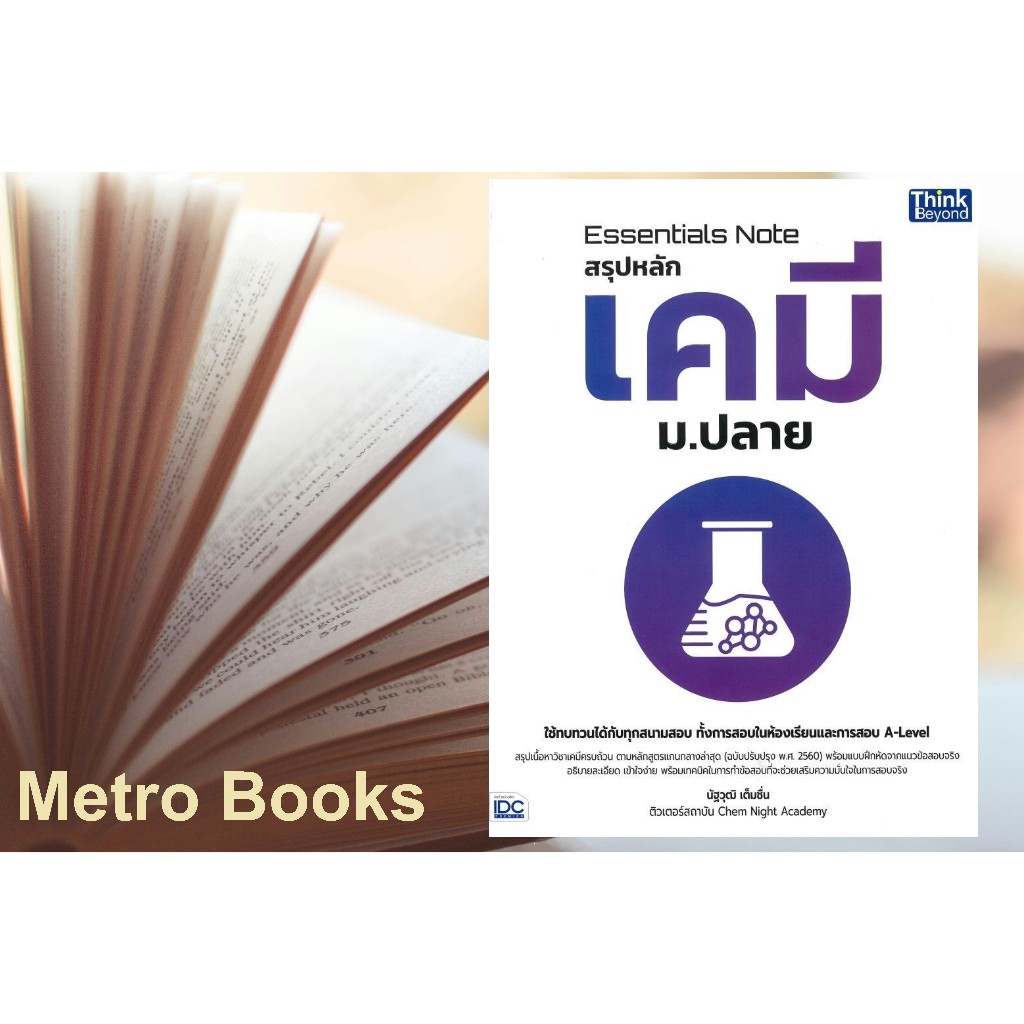 หนังสือ #Essentials Note สรุปหลักเคมี ม.ปลาย #นัฐวุฒิ เต็มชื่น #Think Beyond