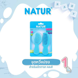 NATUR เนเจอร์ ชุดแปรงหวีผม แปรงหวีผม สำหรับเด็กทารก คละสี