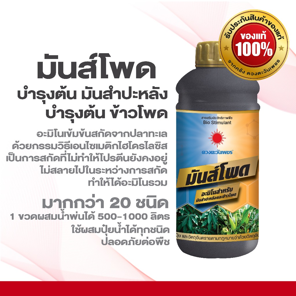 มันส์โพด  ขนาด 1 ลิตร อะมิโนสำหรับมันสำปะหลังและข้าวโพด