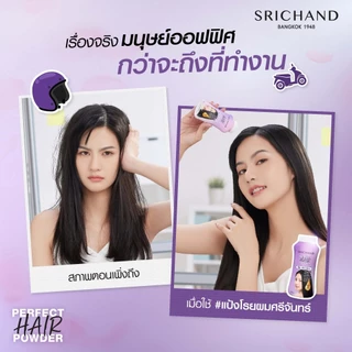 แท้/ส่งไว Srichand Perfect Hair Powder 30 g แป้งโรยผม ศรีจันทร์