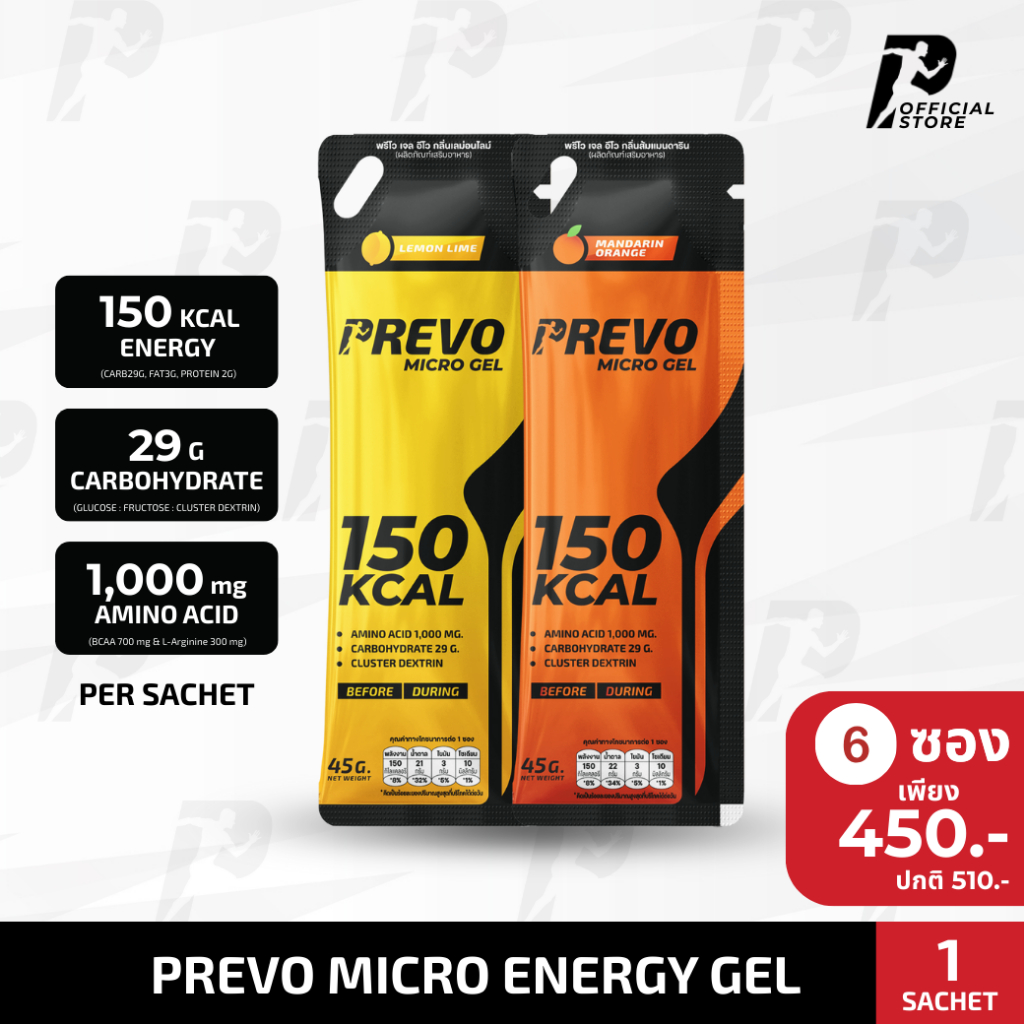 เจลพลังงาน พรีโว PREVO 1 ซอง - เพิ่มพลังงงาน ดูดซึมเร็ว สำหรับนักวิ่งหรือกีฬา Endurance
