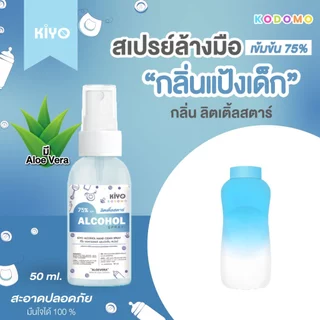 สเปรย์ "กลิ่นแป้งเด็ก" Alcohol 75% หอมสะอาดเหมือนแป้งเด็ก เหมาะสำหรับเด็กและผู้ใหญ่ พกพาง่าย 50 ml