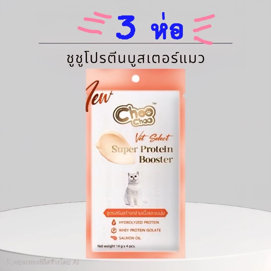 Choo Choo Super Protein Booster (ชูชู โปรตีน) แบบ 3 ห่อ 💯ของแท้ 100%✅️
