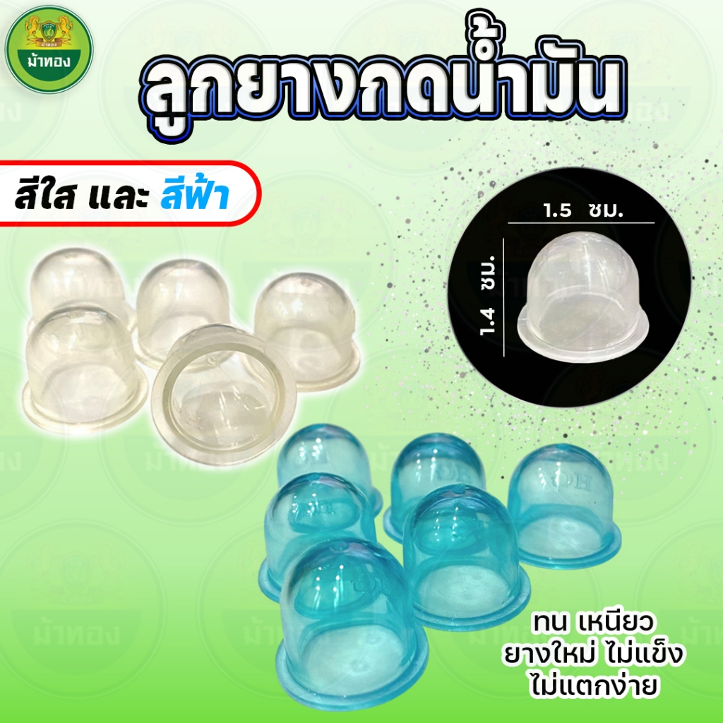 ยางกดปั๊มน้ำมัน ลูกยางคาร์บู แย๊ก สำหรับคาร์บูเรเตอร์เครื่องตัดหญ้า ลูกยางกดน้ำมัน ทนโซฮอล์ ม้าทอง