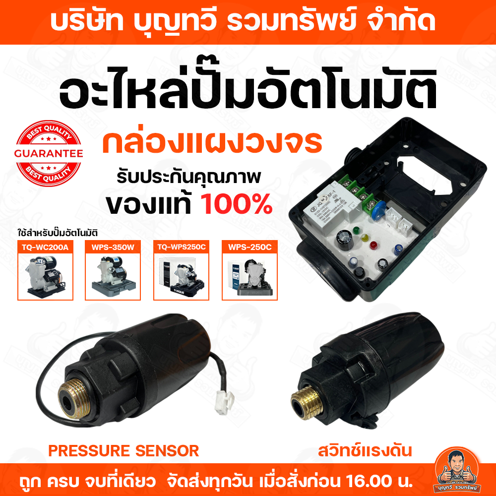 อะไหล่ปั้มน้ำอัตโนมัติ Torque รุ่น TQ-WC200A WPS200C TQ-WPS250C WPS350C TQ-WC400A แผงวงจรปั้มน้ำ กล่องวงจรปั๊มน้ำ สวิทช์