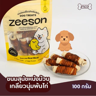ZEESON ขนมสุนัข ขนมขัดฟัน รสไก่แท้100% โปรตีนสูง คุณภาพเกรดส่งออก ขนมหมาขัดฟัน ขนมหมาเคี้ยวเล่น ขนมขัดฟันหมา
