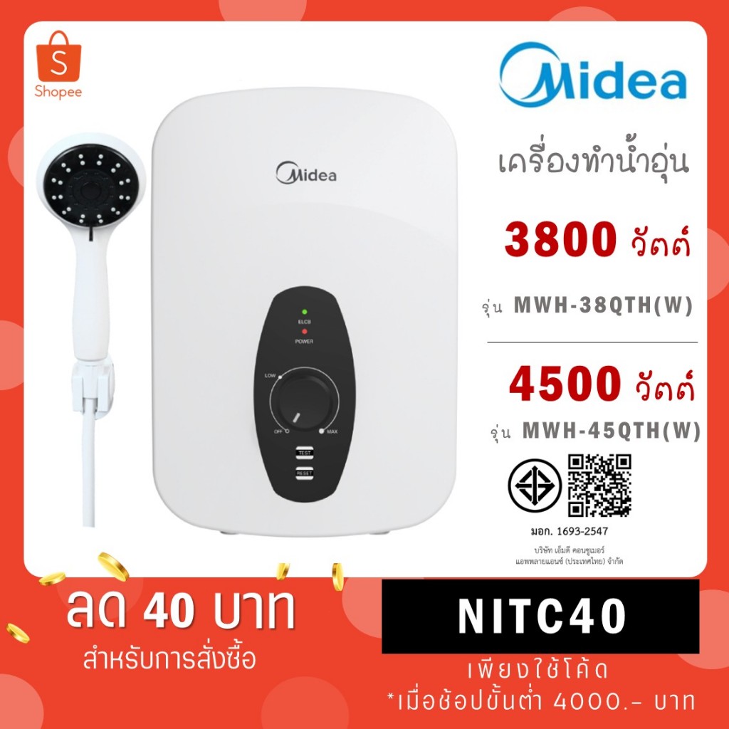 Midea เครื่องทำน้ำอุ่น รุ่น MWH-38QTH(W) 3800W และ รุ่น MWH-45QTH(W) 4500W