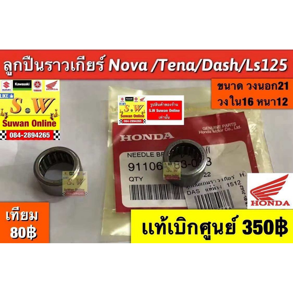 ลูกปืนราวเกียร์ nova,tena,dash125,ls125,beat (ใส่ได้ทุกรุ่นที่ได้เเจ้งไว้) มีให้เลือก2เกรด เเท้เบิกศูนย์💯เเละเทียม