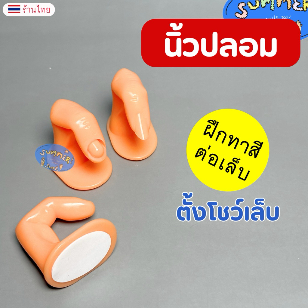นิ้วปลอม เสมือนจริงสำหรับฝึกทาสี/ฝึกต่อเล็บ ตั้งโชว์แบบเล็บ 💅🏻