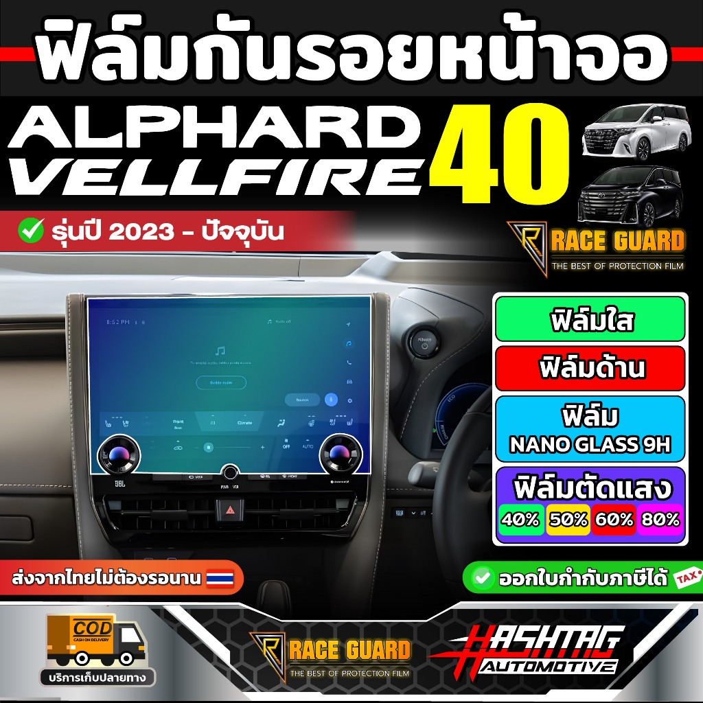 ฟิล์มกันรอยหน้าจอรถ Alphard Vellfire รุ่น AH40 ปี 2023-ปัจจุบัน [Anti Scratch Film] (อัลพาร์ด เวลไฟร์)